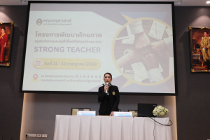 โครงการพัฒนาศักยภาพครูประจำการและครูพี่เลี้ยงให้มีคุณลักษณะของ Strong Teacher
